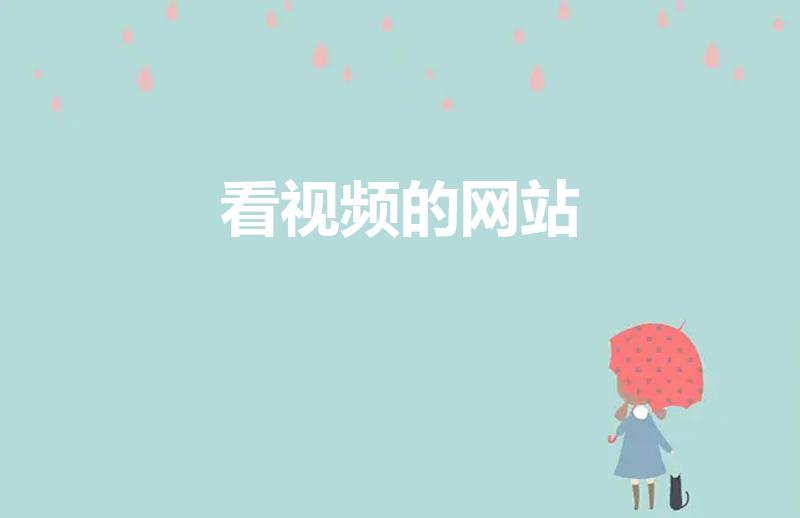 看视频的网站（哪个视频网站可以免费的看电影）