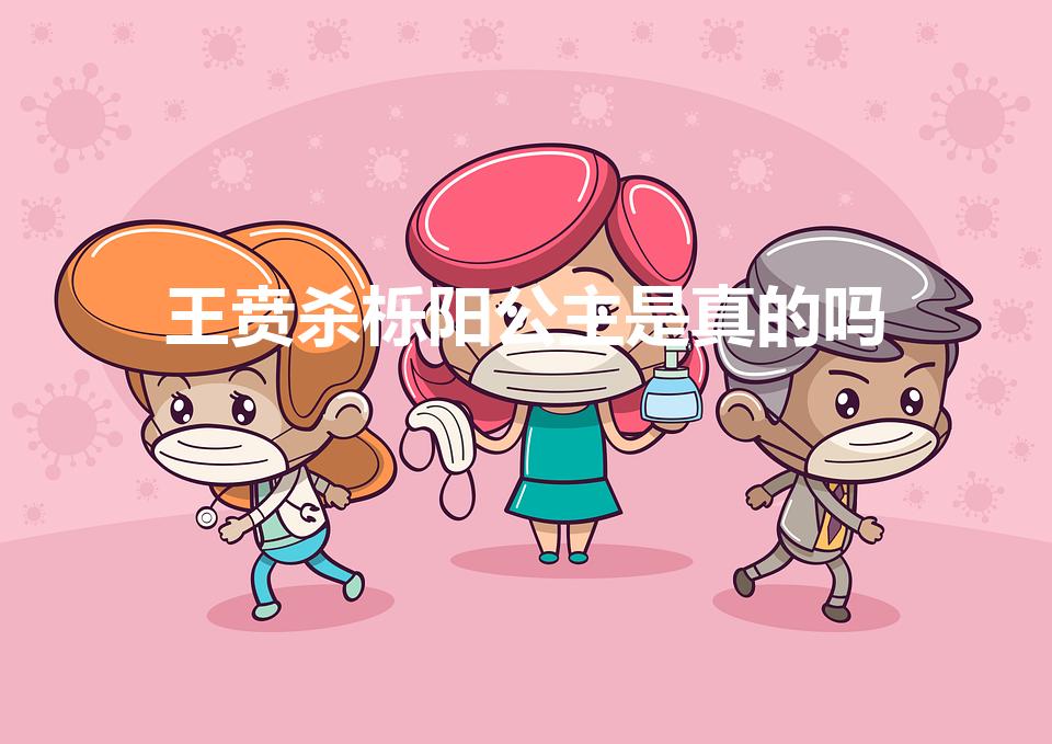 王贲杀栎阳公主是真的吗（《秦颂》王贲为什么要虐杀栎阳）