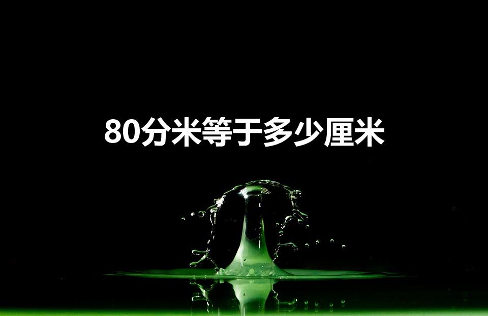 80分米等于多少厘米（80分米=()厘米）