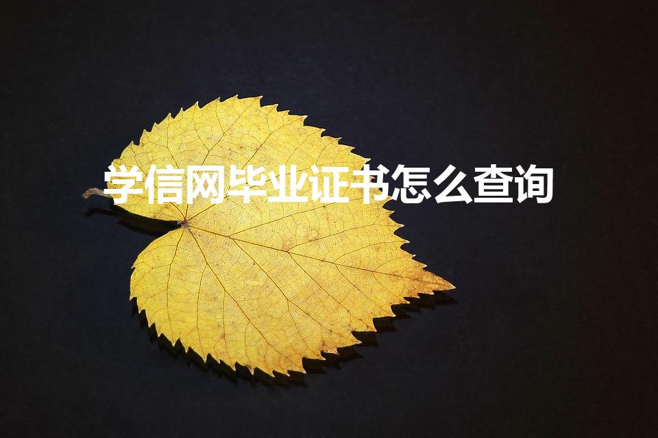 学信网毕业证书怎么查询（毕业证怎么从网上查询）