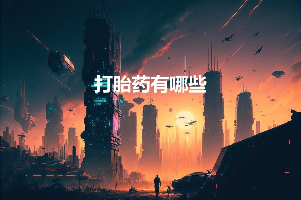 打胎药有哪些（打胎药的名字有哪些）