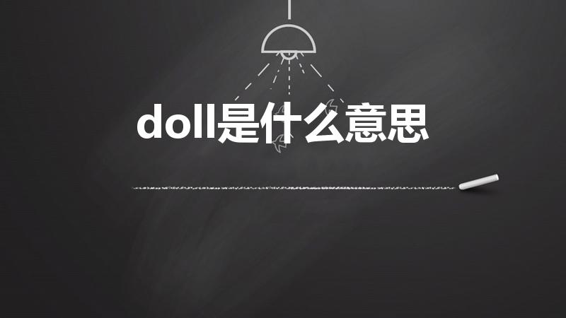 doll是什么意思（“doll”中文是什么意思）