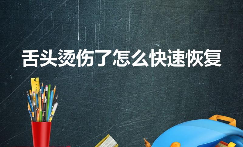 舌头烫伤了怎么快速恢复（舌头烧伤有什么治疗方法）