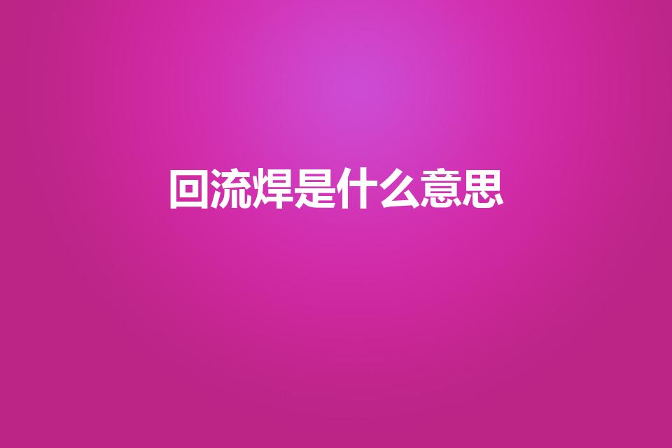 回流焊是什么意思（M5thr是什么意思）