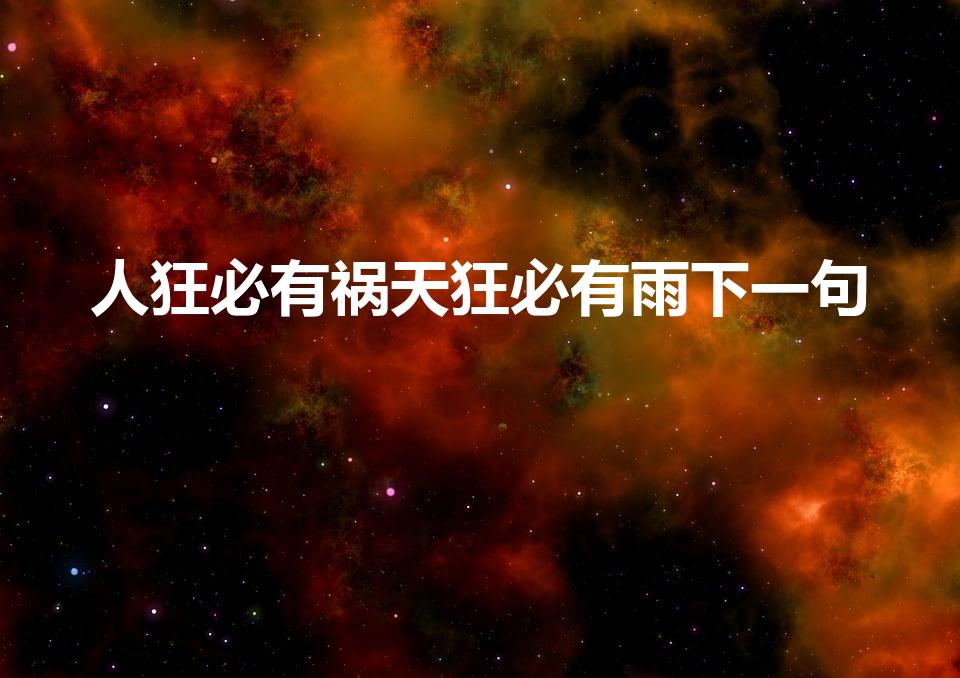 人狂必有祸天狂必有雨下一句