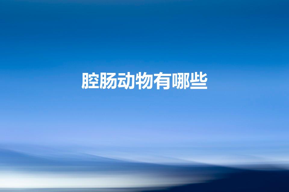 腔肠动物有哪些（腔肠动物包括哪些）