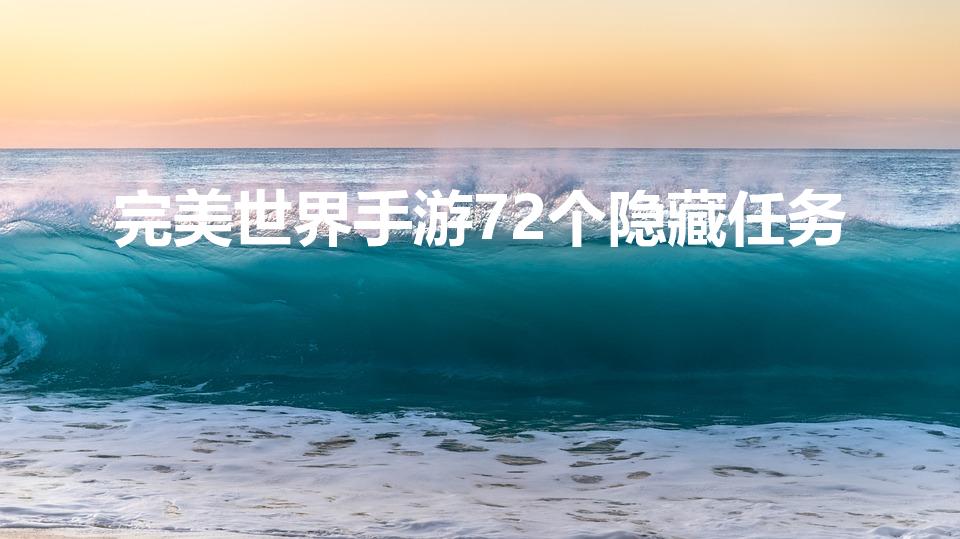 完美世界手游72个隐藏任务