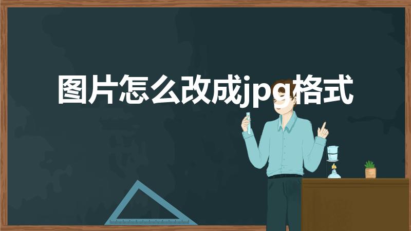 图片怎么改成jpg格式（怎么把图片变成jpg文件）
