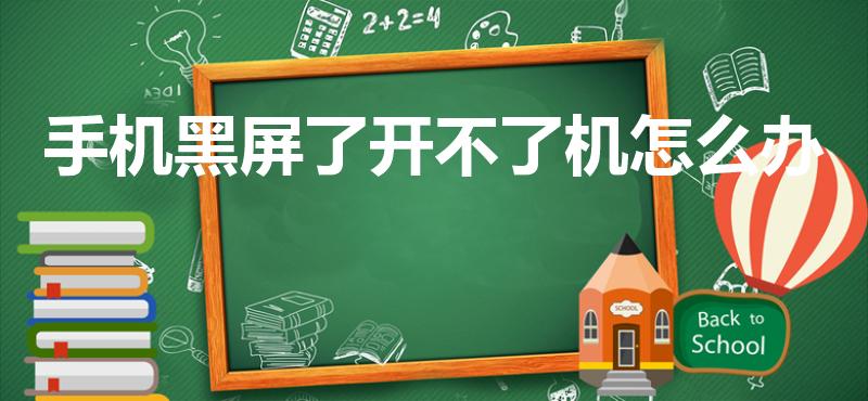 手机黑屏了开不了机怎么办（手机黑屏打不开怎么办）