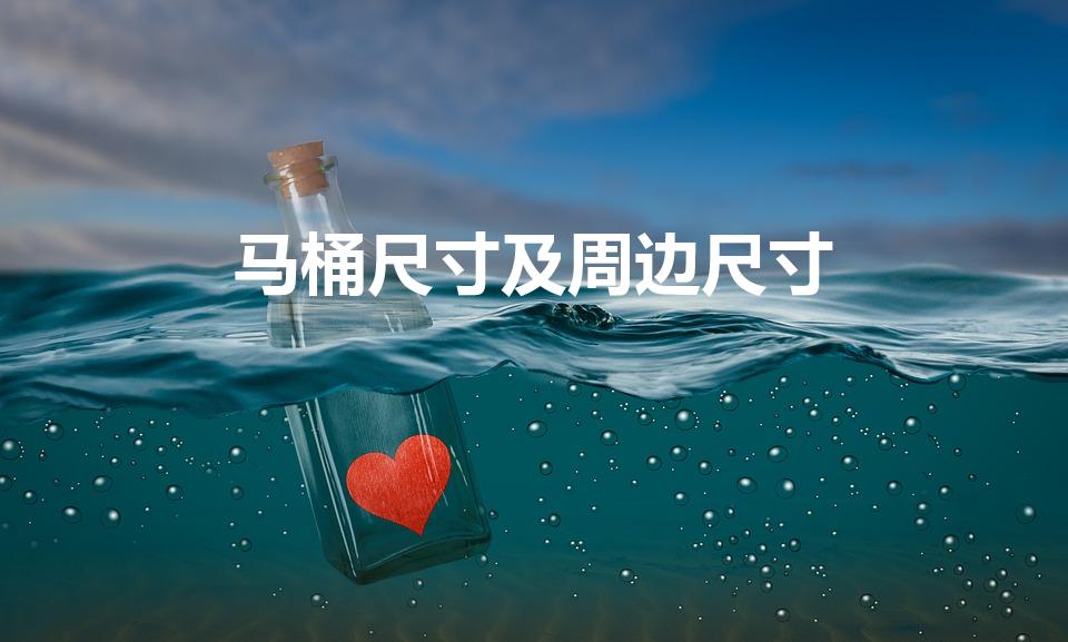 马桶尺寸及周边尺寸（马桶周边预留尺寸）