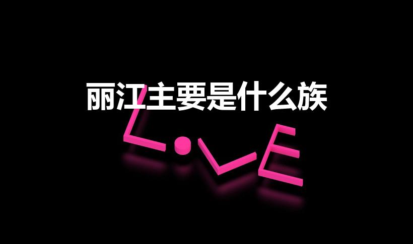 丽江主要是什么族