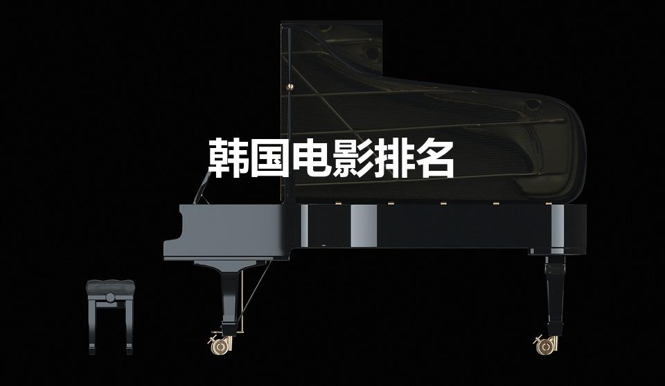 韩国电影排名（韩国票房前十名的电影）