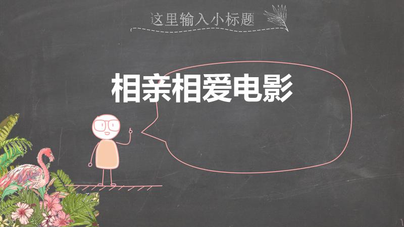 相亲相爱电影（张艾嘉相爱相亲里亲的年轻人是谁）