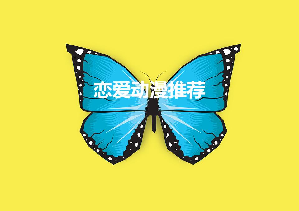 恋爱动漫推荐（好看的恋爱动漫推荐）