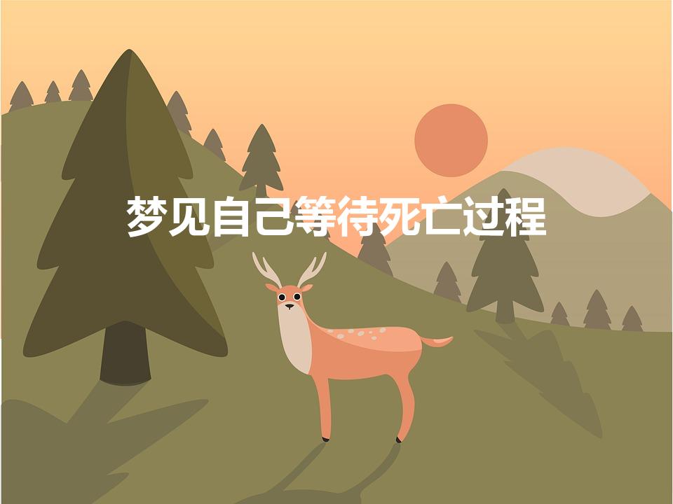 梦见自己等待死亡过程（梦见自己等待死亡代表着什么）