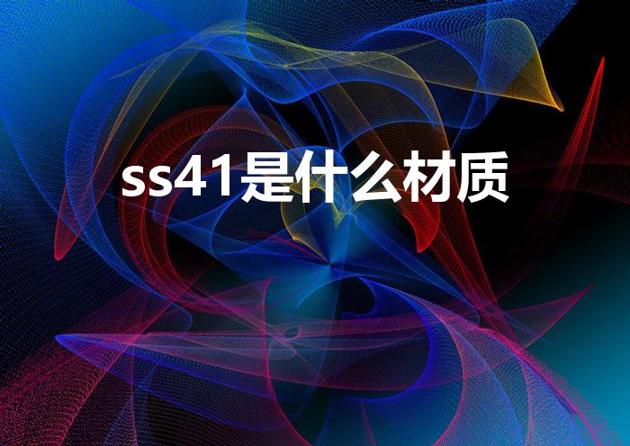 ss41是什么材质（SS41是什么材质）