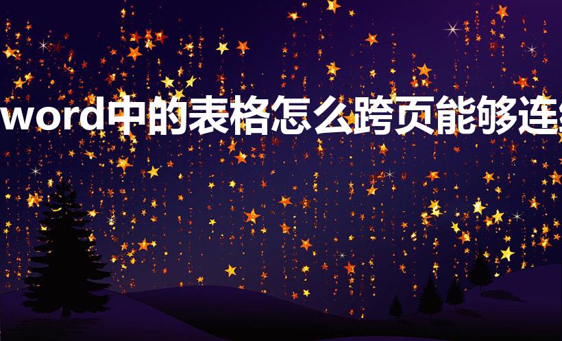 word中的表格怎么跨页能够连续