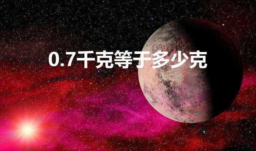 0.7千克等于多少克（0.7kg等于多少克）