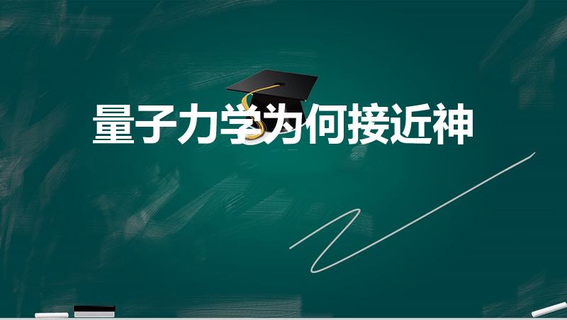 量子力学为何接近神（量子力学和遗传学哪个更接近神的领域）