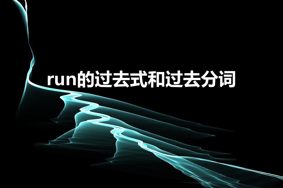 run的过去式和过去分词（run的过去式和过去分词英语）