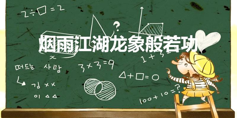 烟雨江湖龙象般若功（烟雨江湖龙象般若功七重怎么学）