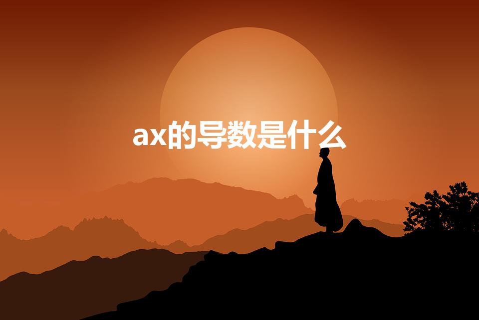 ax的导数是什么（数学ax的导数 是什么 求救）