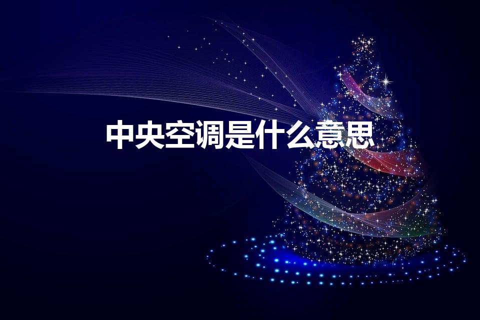 中央空调是什么意思（“中央空调”是什么意思啊）