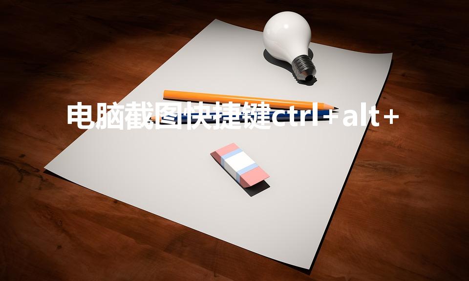 电脑截图快捷键ctrl+alt+