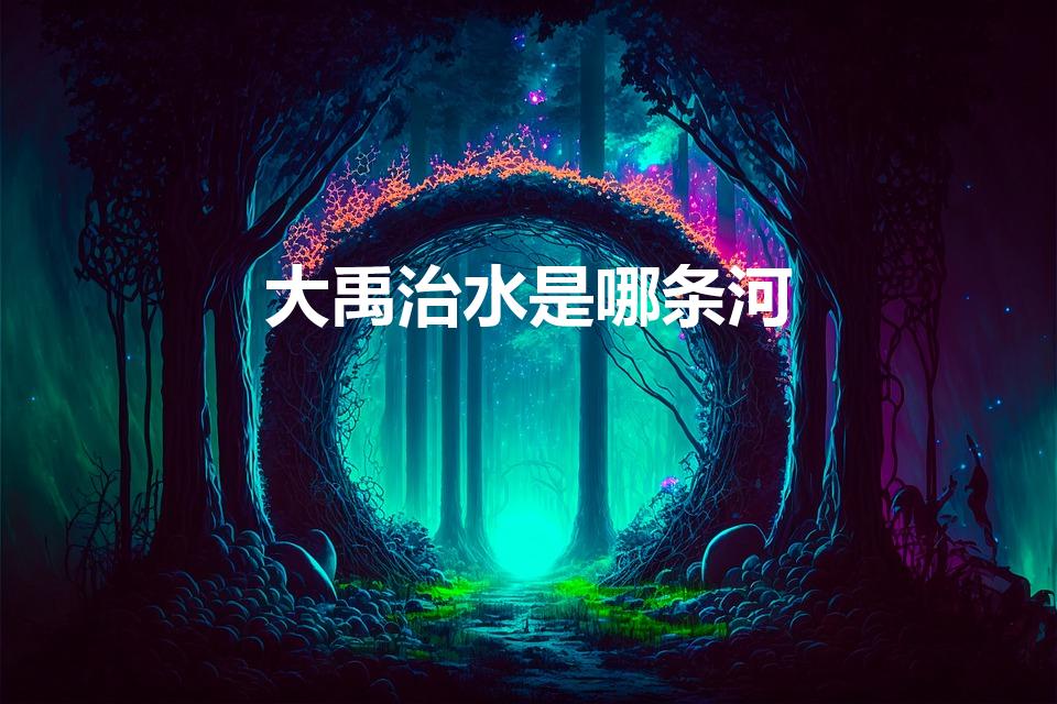 大禹治水是哪条河