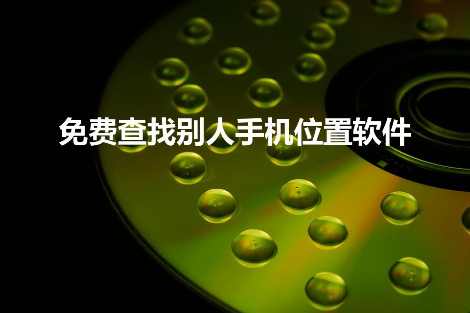 免费查找别人手机位置软件（免费定位的手机软件）