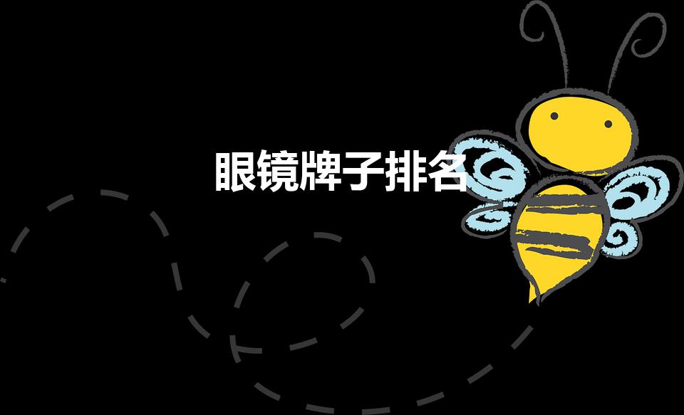 眼镜牌子排名（眼镜品牌排名）