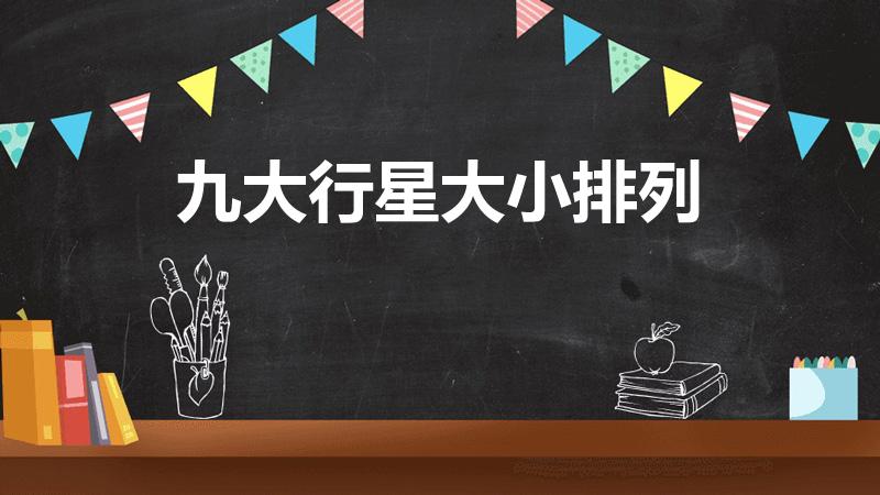 九大行星大小排列（九大行星排列顺序是什么）