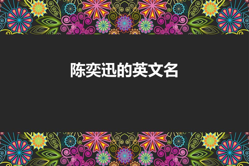 陈奕迅的英文名（陈奕迅的英文名字叫什么）