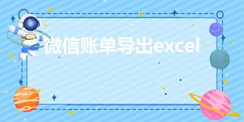 微信账单导出excel（微信账单怎么导出）