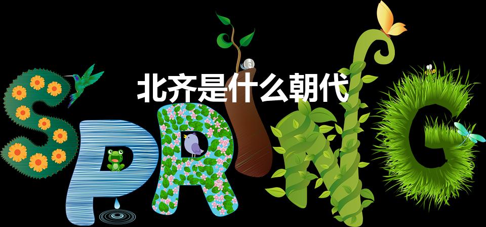 北齐是什么朝代（《庆余年》北齐是什么朝代）