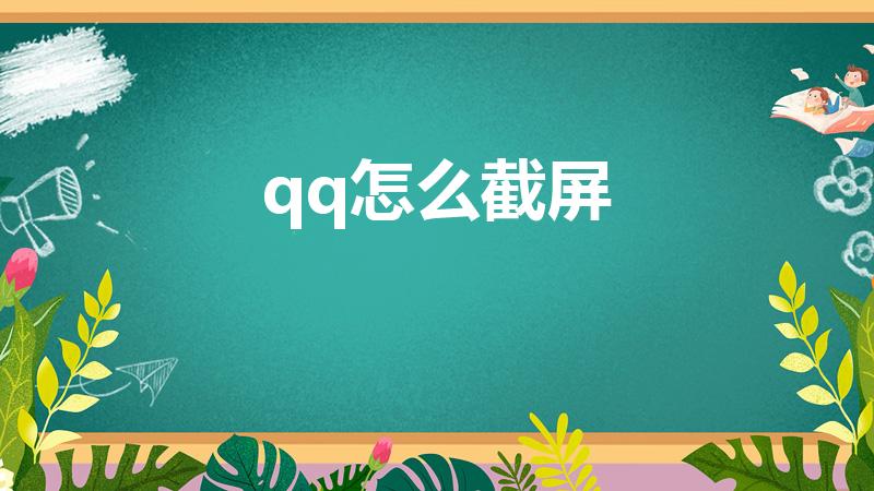 qq怎么截屏（手机qq怎么截图）