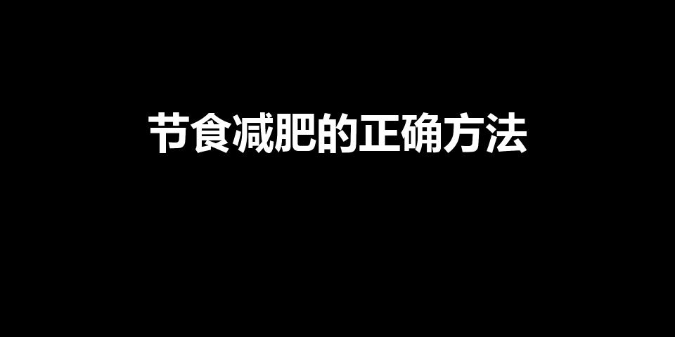 节食减肥的正确方法（怎样节食减肥）
