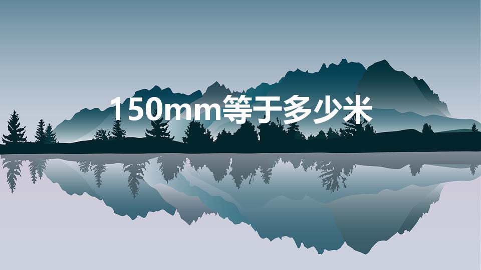 150mm等于多少米（150mm是多少米）