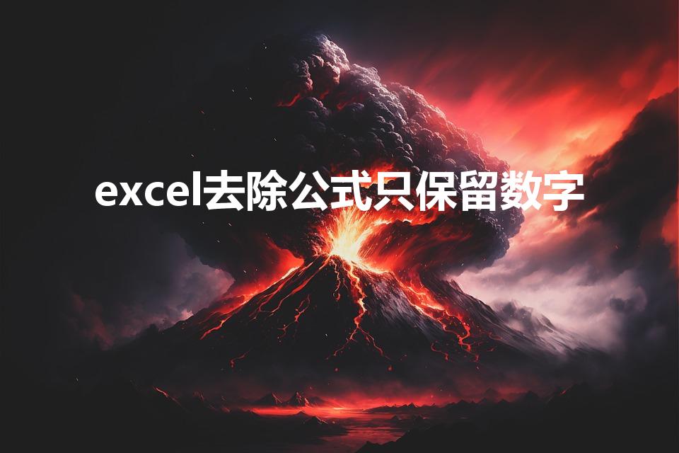 excel去除公式只保留数字