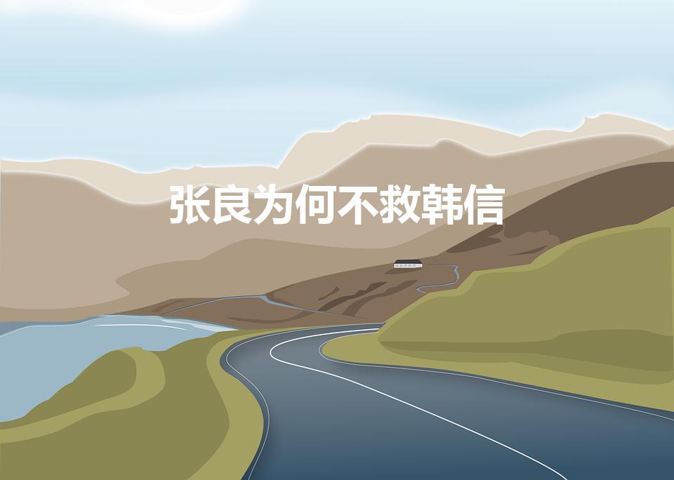 张良为何不救韩信