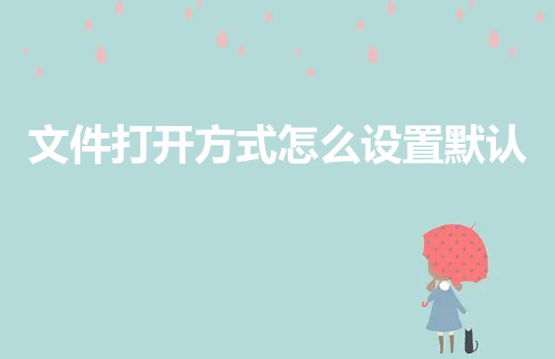 文件打开方式怎么设置默认（请问电脑怎么设置默认打开方式）