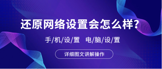 网络重置后如何恢复网络连接？电脑无法连接网络的修复