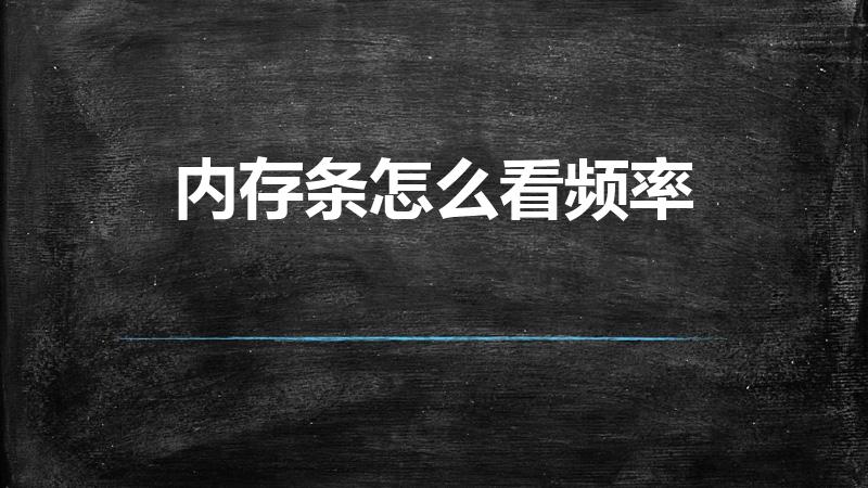 内存条怎么看频率（电脑怎么查内存条的型号和频率）