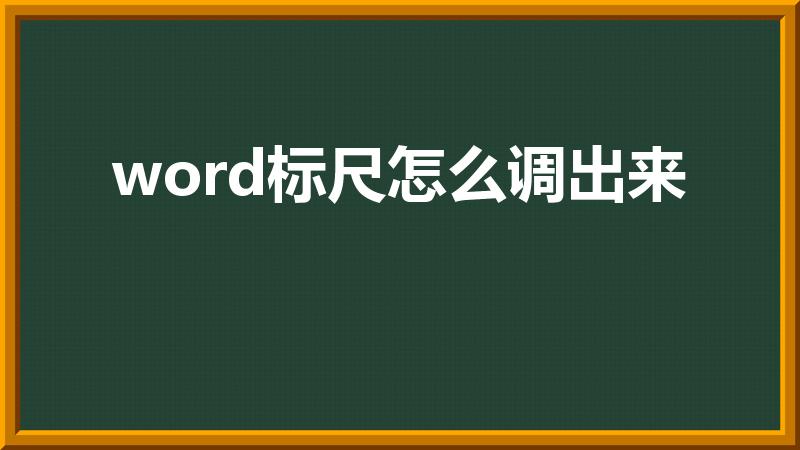word标尺怎么调出来（word的标尺在哪里调出来）
