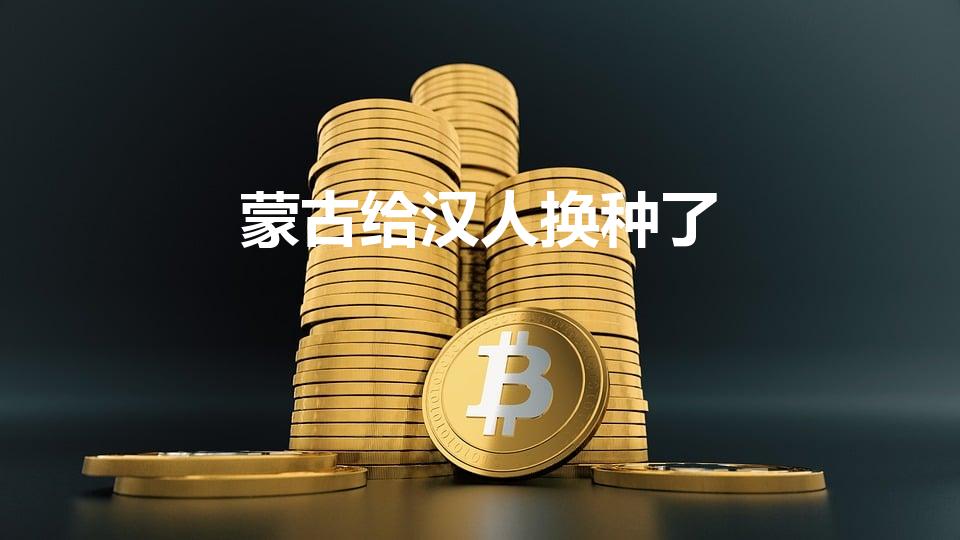 蒙古给汉人换种了（元朝蒙古人改变了汉人种么）