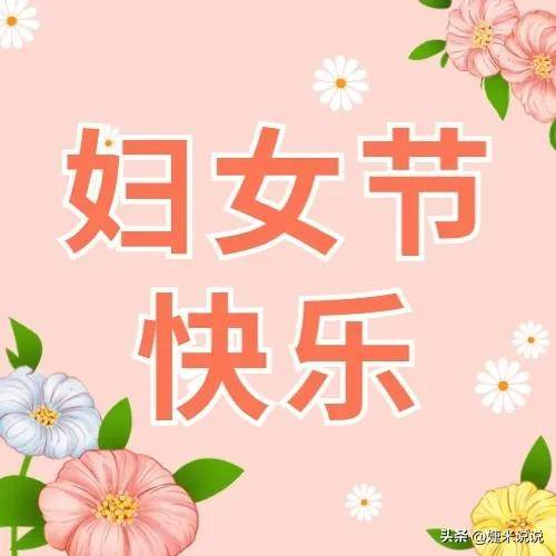 三八妇女节感恩语简短？有关三八妇女节的佳句