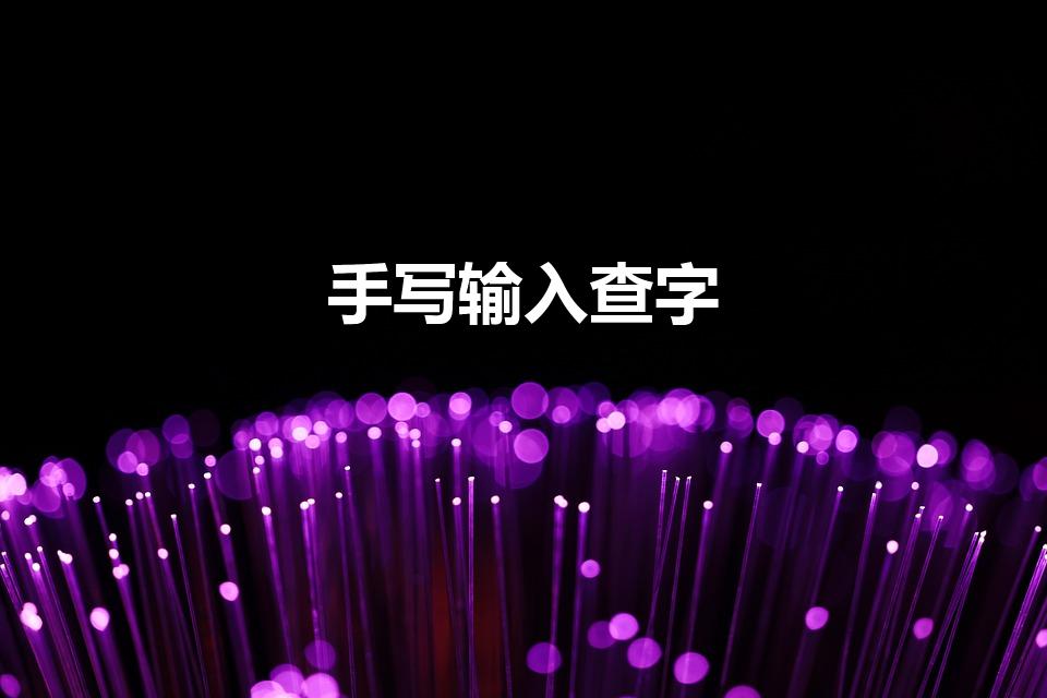手写输入查字（查字读音手写输入）