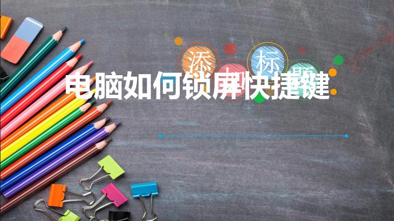 电脑如何锁屏快捷键（电脑锁屏快捷键是）