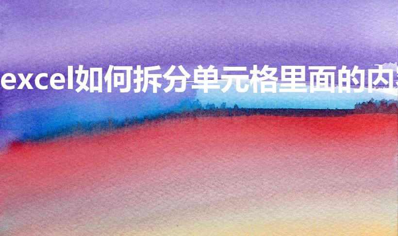 excel如何拆分单元格里面的内容