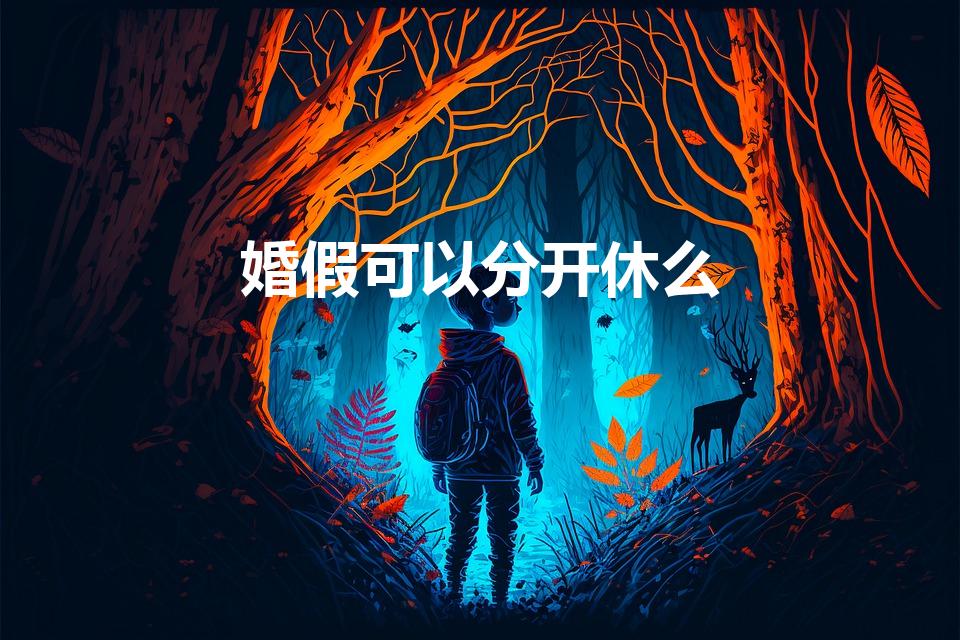 婚假可以分开休么（婚假能不能分开休）